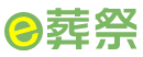 e葬祭