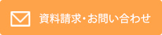 メールでのお問い合わせはこちら