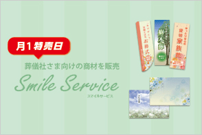 葬儀社様向け商材ショップ Smile Service