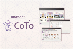 葬儀見積アプリ CoTo