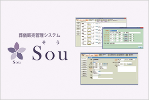 葬儀販売管理システム Sou