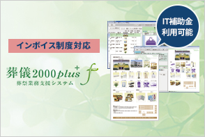 葬儀2000plus f
