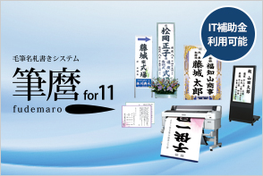 筆麿for11