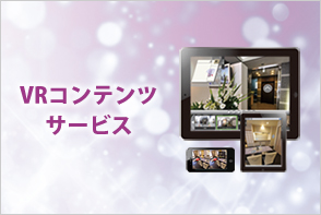 VRコンテンツサービス