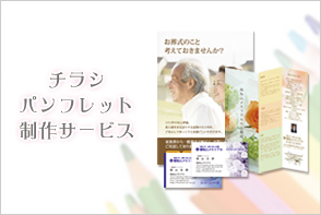 チラシパンフレット制作サービス