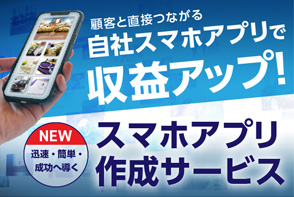 スマホアプリ作成サービス
